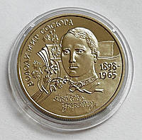 Украина 2 гривны 1998, Владимир Сосюра