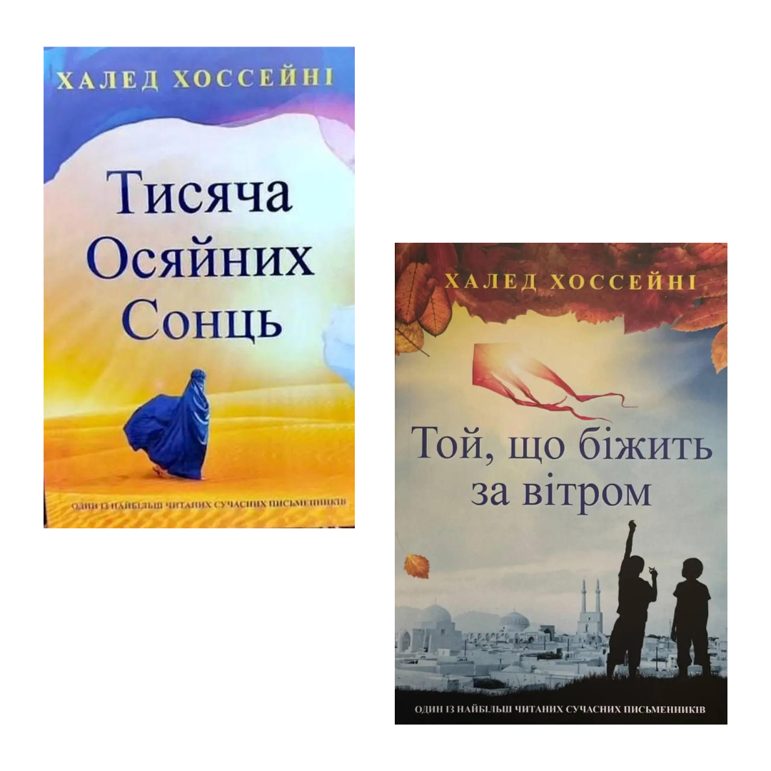 Комплект з 2 книг Халеда Хоссейні (Тисяча осяйних сонць + Той, що біжить за вітром)