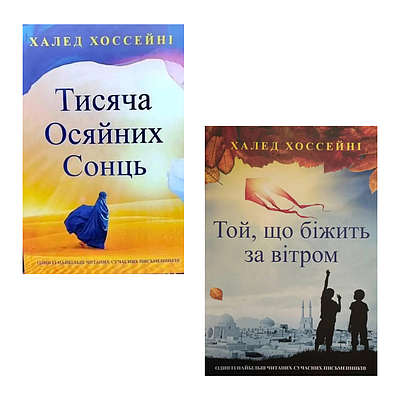 Комплект з 2 книг Халеда Хоссейні  (Тисяча осяйних сонць + Той, що біжить за вітром)