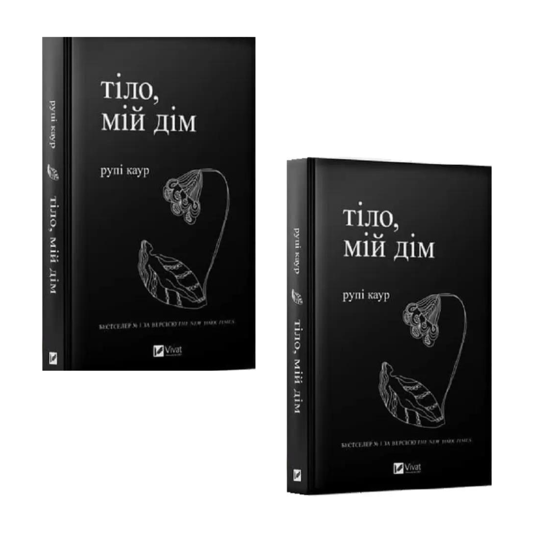 Комплект з 2 книг Рупі Каур (Молоко і мед + Тіло, мій дім)