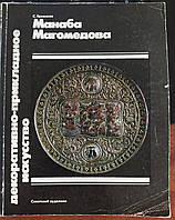 Манаба Магомедова. Декоративно - прикладное искусство. Советский художник. Ерлашова.