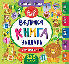 Маленький розумник - Велика книга завдань із наліпками. 2-3 роки УЛА 20811