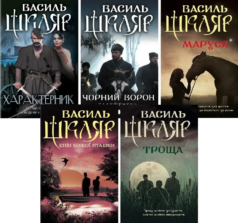 Комплект з 5 книг Василя Шкляра (Троща + Маруся + Характерник + Спів Божої пташки + Чорний ворон та ін.)