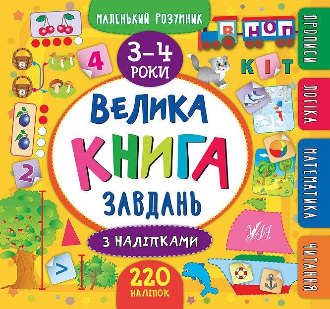 Маленький розумник - Велика книга завдань із наліпками. 3-4 роки УЛА 20812