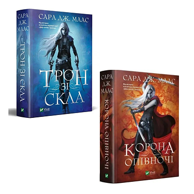 Комплект з 2 книг Сари Маас (Трон зі скла + Корона опівночі)