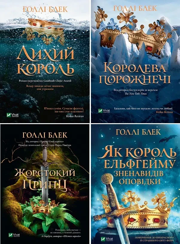 Комплект з 4 книг Голлі Блек. Народ повітря
