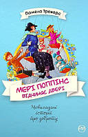 Книга «Мері Поппінс відчиняє двері (Невигадані історії про доброту)». Автор - Памела Линдон Треверс