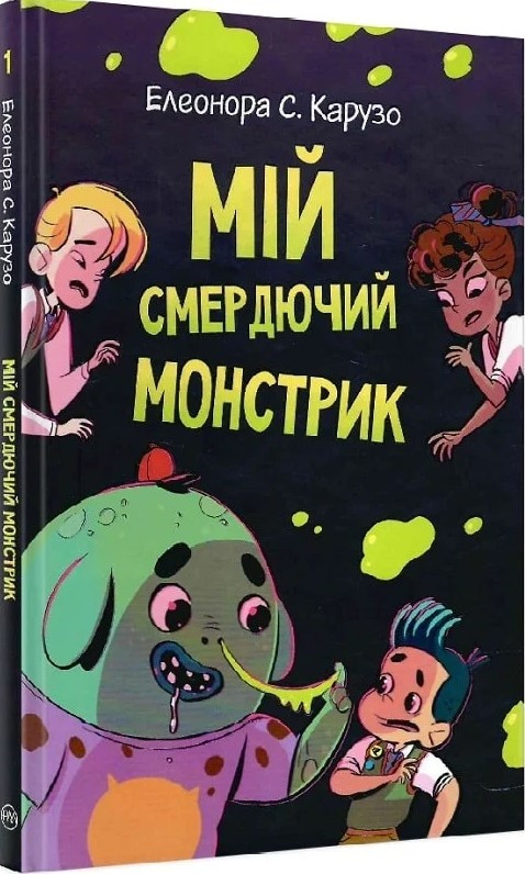 Книга «Мій смердючий монстрик. Книга 1». Автор - Елеонора С. Карузо