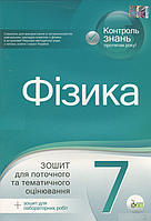 Физика. 7 клас. Тетрадь для текущей и тематической оценки + лабораторные работы