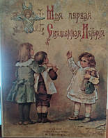 Моя первая священная история.Воздвиженский 1899 г. Репринт