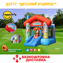 Надувний батут з гіркою надувний ігровий центр дитячий надувний дитячий майданчик Happy Hop "Веселий будинок"