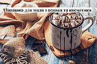 Отдушка "Гарячий шоколад", 10 мл (Украина)