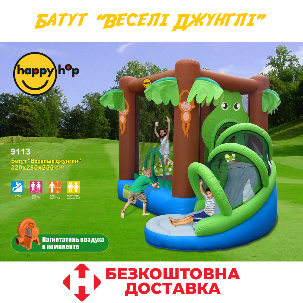 Надувний батут з гіркою надувний ігровий центр дитячий надувний батут для дітей Happy Hop "Веселі Джунглі"