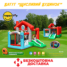 Надувний батут з гіркою надувний ігровий центр дитячий надувний батут для дітей Happy Hop "Щасливий Будинок"