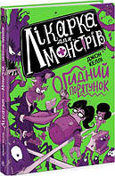 Книга Лікарка для монстрів. Огидний порятунок. частина 2