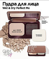 Пудра для лица Wet & Dry Perfect Me, тон фарфоровый, 9 г