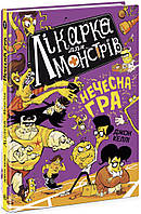 Книга Лікарка для монстрів. Нечесна гра. частина 4