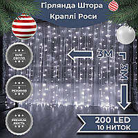 QWE Гірлянда штора 3х3 м Роса на 200 LED лампочок світлодіодна мідний провід 8 режимів 10 ниток Білий