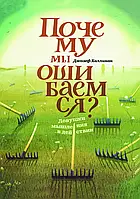 Почему мы ошибаемся? Ловушки мышления в действии Джозеф Халлинан