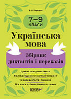 Збірник диктантів і переказів.Українська мова. 7 9 класи