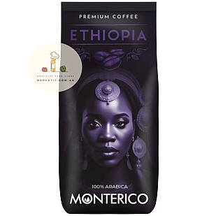Кава в зернах Monterico Ethiopia 100% Арабіка моносорт, Іспанія 1 кг.