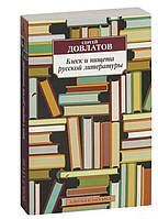 Сергій Довлатов "Блиск і злидні російської літератури"