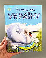 Читаю про Україну. Тварини річок та морів С366024У