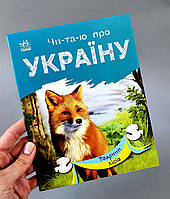 Читаю про Україну. Тварини лісів С366023У