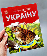 Читаю про Україну. Тварини гір С366021У