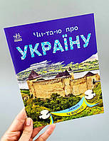 Читаю про Україну. Замки та фортеці С366017У
