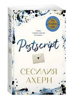 Сесилия Ахерн "Postscript"