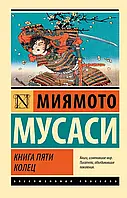 Книга пяти колец Миямото Мусаси (ЭК)