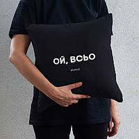 Подушка "Ой, всьо", Чорний, Black, російська PRO_590