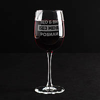 Бокал для вина "Що б ви без мене робили", українська, Крафтова коробка PRO_390
