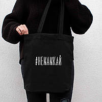 Экосумка "#немамкай", Чорний, Black, російська PRO_370