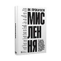 Книга Как прокачать мышление. Сборник самари + аудиокнига. Команда авторов Монолит Bizz (на украинском языке)