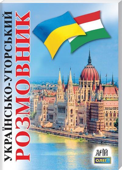 Українсько-угорський розмовник. Таланов Олег, фото 1