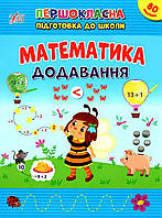 Першокласна підготовка до школи. Математика. Додавання. Сіліч Світлана