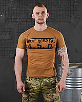 Тактическая футболка койот 4.5.0 все будет полиэстер, мужская военная футболка армейская 4.5.0 пароотводящая