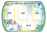 Стенды для школы "Советы доктора"