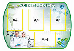 Стенди для школи "Совети лікаря"