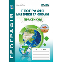 "Материки и океаны". Практикум по географии для 7 класса НУШ. Авторы- С. Г. Коберник, Р. Р. Куоваленко.