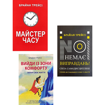 Комплект з 3 книг Брайана Трейсі (Майстер часу + Немає виправдань + Вийди із зони комфорту)