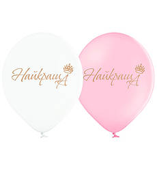 Повітряні кульки "Найкраща" (7 шт.), Польща, Ø 30 см