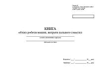 Книга обліку роботи машин, витрати пального і мастил, додаток 85, А4 гор 200 арк тверда синя палітурка