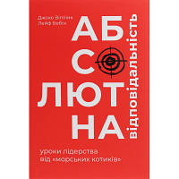 Книга Абсолютна відповідальність. Уроки лідерства від морських котиків - Джоко Віллінк, Лейф Бебін #книголав