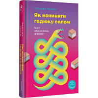 Книга Як начинити гадюку салом - Олександра Фідкевич #книголав (9786178012878)