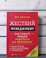 Кеннеди Жесткий менеджмент Заставьте людей работать на результат