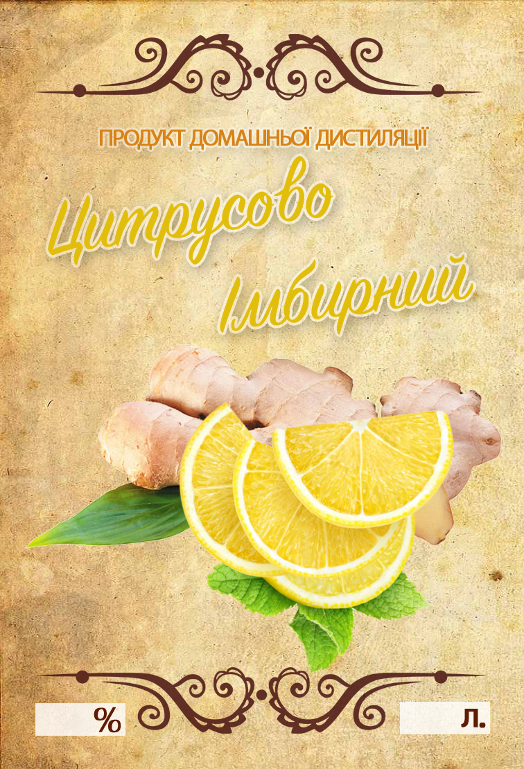 Наклейка, етикетка на пляшку Цитрусово-імбірна 10х7 см. (5 шт)