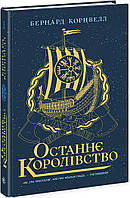 Останнє королівство. Книга 1. Саксонські хроніки Бернард Корнвелл